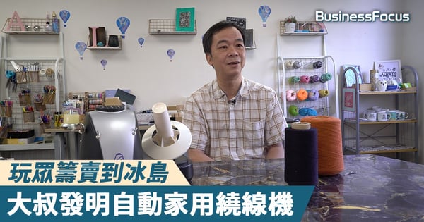 【香港製造】玩眾籌賣到冰島,大叔發明自動家用繞線機