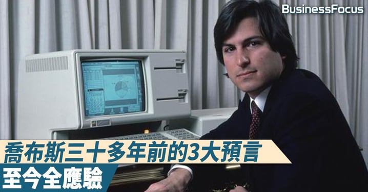 【洞悉先機】喬布斯近三十年前所做的3個預言,至今全都應驗