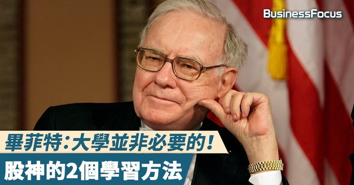 【股神錦囊】畢菲特:大學並非必要的!股神的2個學習方法