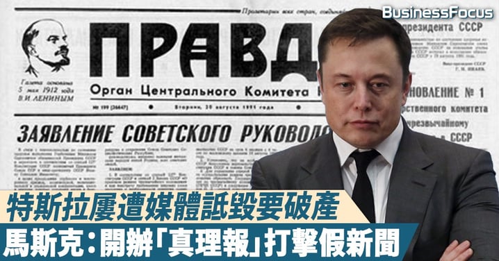 【我是憤怒】特斯拉屢遭媒體詆毀要破產,馬斯克憤怒了:開辦「真理報」打擊假新聞