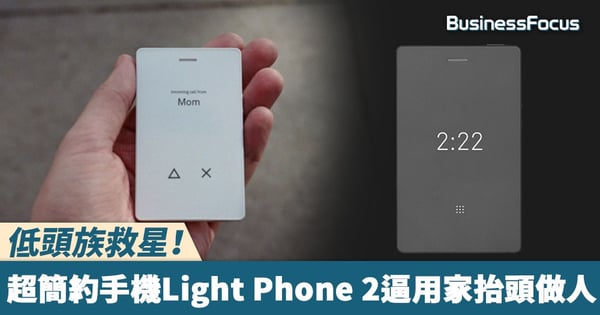 【回歸抬頭】拒當低頭族!Light Phone 2 超簡約手機推出