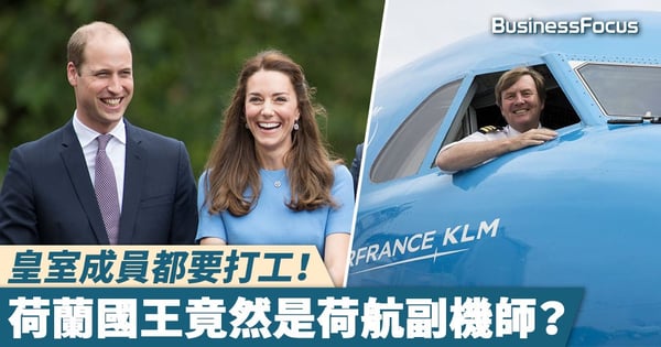 【平民皇室】5名曾經或有過實際工作的皇室成員，荷蘭國王竟然是荷航副機師？