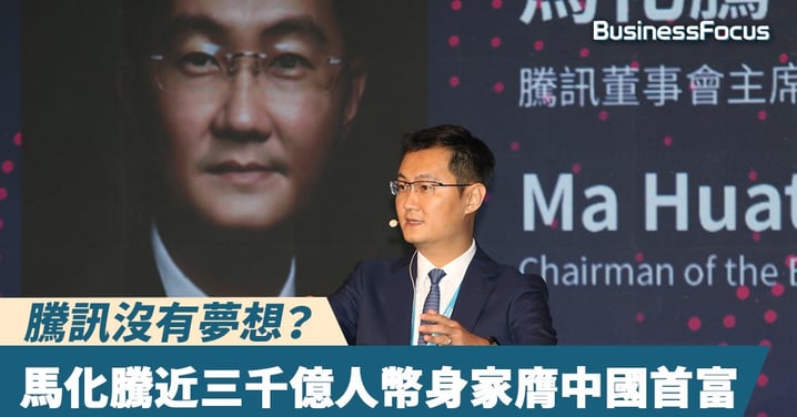 【人生贏家】騰訊沒有夢想？馬化騰近三千億人民幣身家膺中國首富
