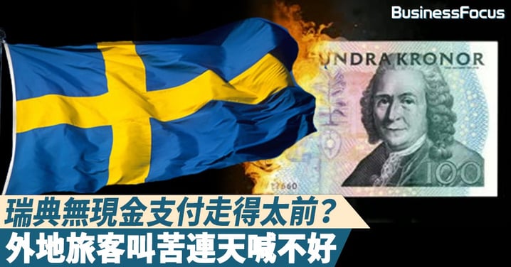 【走得太快】瑞典無現金支付走得太前,外地旅客叫苦連天喊不好