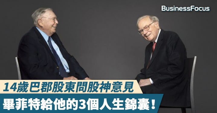 【從小做起】14歲巴郡股東問股神意見,畢菲特給他的3個人生錦囊!