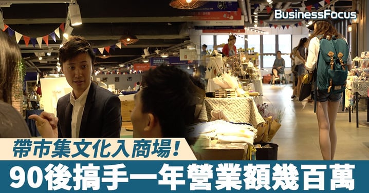 【初創起跑線】帶市集文化入商場！90後搞手一年營業額幾百萬