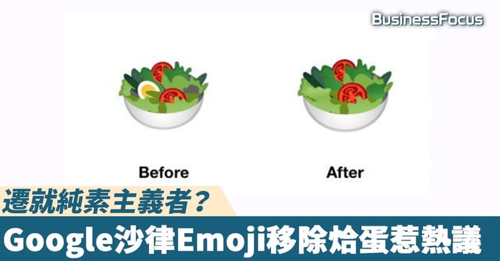 【烚蛋有錯?】遷就純素主義者?Google沙律Emoji移除烚蛋惹熱議