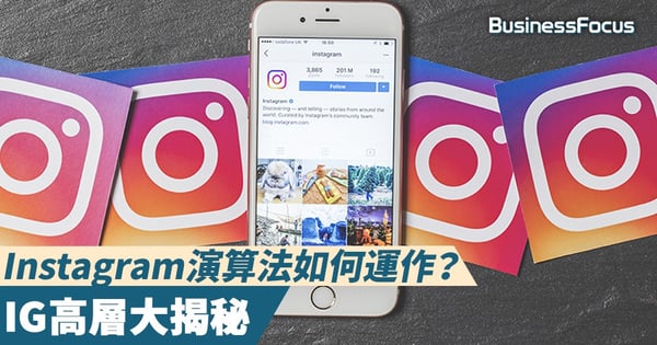 【神秘面紗】Instagram演算法如何運作？IG高層大揭秘