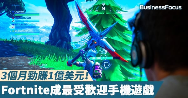 【全民食雞】3個月勁賺1億美元！Fortnite成最受歡迎手機遊戲