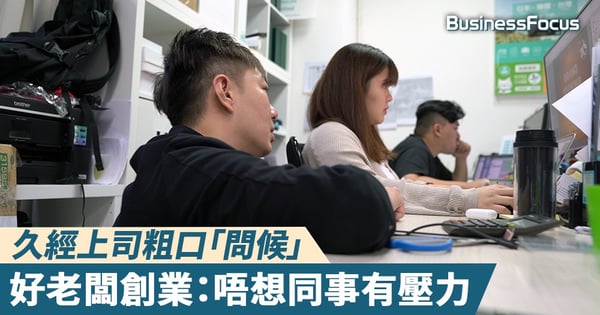 【生意經】久經上司粗口「問候」，好老闆創業：唔想同事有壓力
