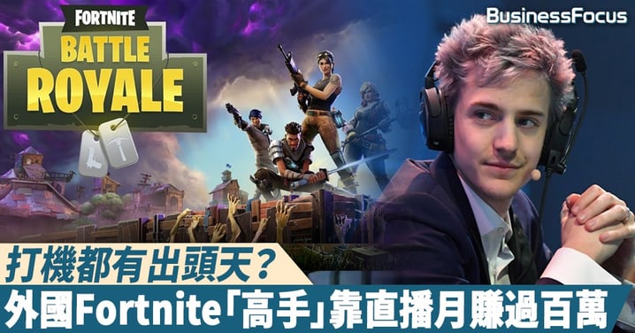 【行行出狀元】打機都有出頭天？外國Fortnite「高手」靠直播月賺四百萬港紙