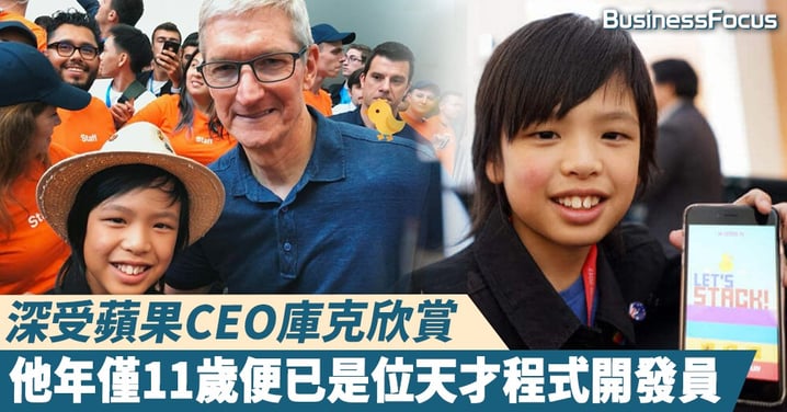 【年青有為】是為蘋果史上最年輕開發者,CEO庫克力為何會力捧這位11歲小男孩?