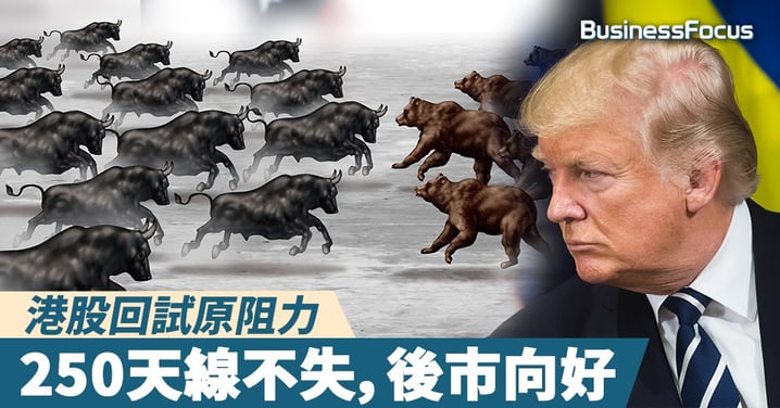 【雲狄股評】貿易戰火重燃,港股回試原阻力,250天線不失,後市向好