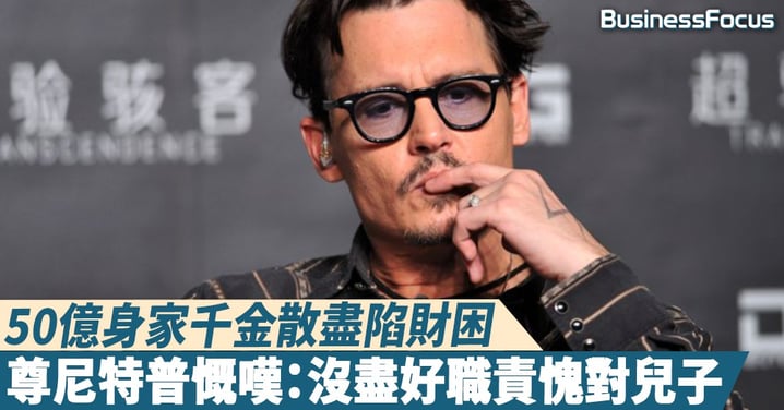 【剎那光輝】50億身家千金散盡陷財困,尊尼特普慨嘆:沒盡好職責愧對兒子