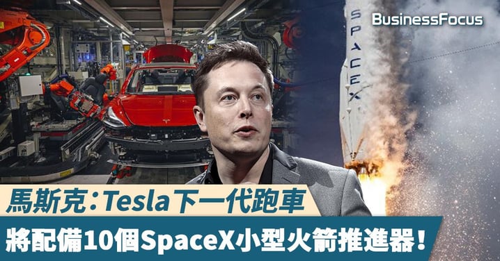 【飛天跑車】馬斯克：Tesla下一代跑車將配備10個SpaceX小型火箭推進器！