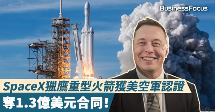 【步步進逼】SpaceX獵鷹重型火箭獲美空軍認證，奪1.3億美元合同！