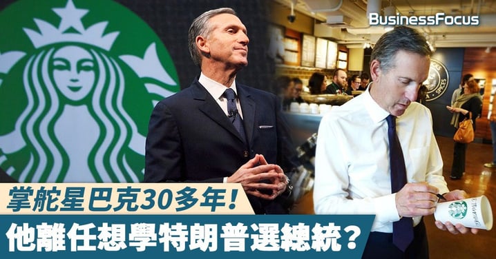 【咖啡帝國】掌舵星巴克30多年!舒爾茨退任主席疑為選總統鋪路?