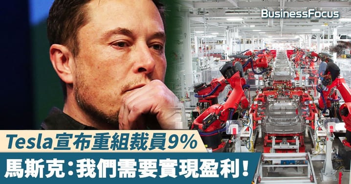 【壯士斷臂？】Tesla宣布重組裁員9％，馬斯克：我們需要實現盈利！