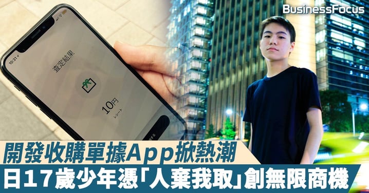 【資質聰穎】收購「單據」App創無窮商機,人稱日本17歲少年奇才