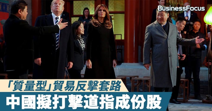 【貿易戰升級】「質量型」反擊套路出台,中國放大招:打擊道指成份股!