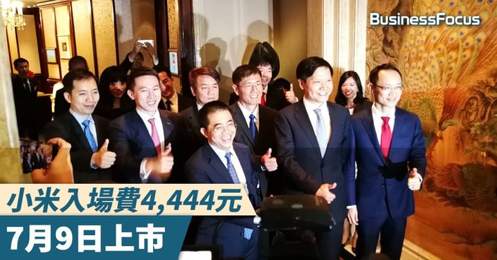 【小米上市】小米入場費4,444元,7月9日上市