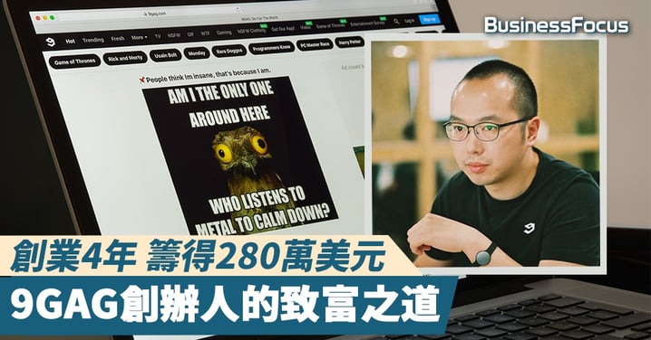 【創業之道】9GAG創辦人：不要緊隨他人腳步