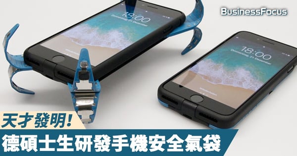 【手機福音】4年時間精心研發，德國碩士生研手機安全氣囊獲獎
