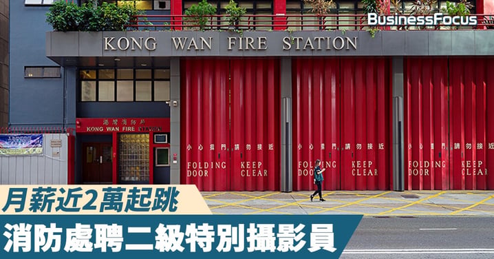 【烈火雄心】消防處聘二級特別攝影員，月薪近2萬起跳