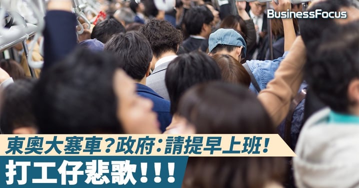 【打工仔悲歌】東奧大塞車?政府:請提早上班