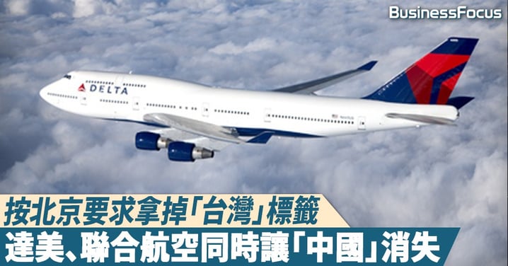 【寧死不屈】達美、聯合航空按北京要求拿掉「台灣」,但連「中國」標籤卻一併消失
