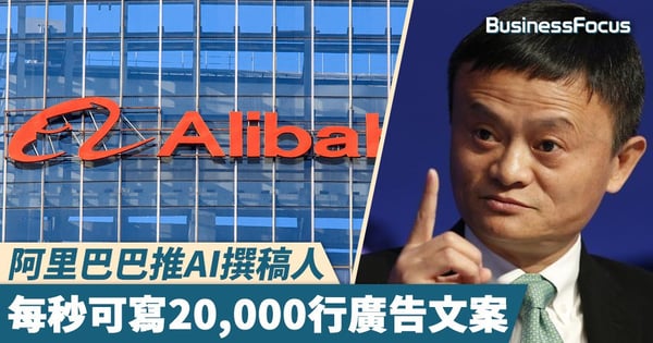 【廣告人失業？】阿里巴巴推AI撰稿人，每秒可寫20,000行廣告文案