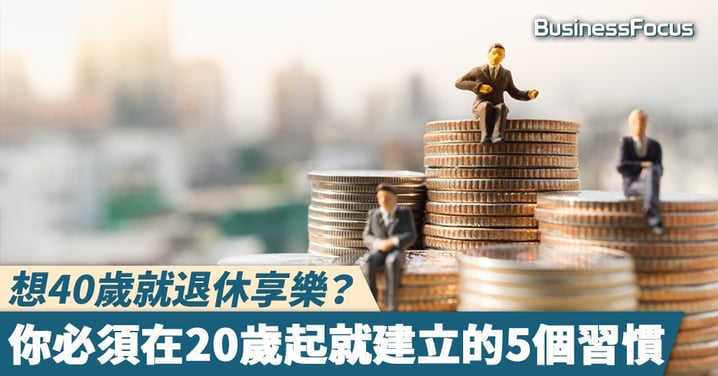 【致富之道】想40歲就退休享樂?你必須在20歲起就建立的5個習慣