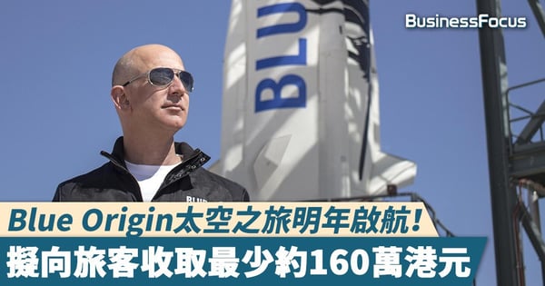 【太空旅行團】太空之旅明年啟航！Blue Origin擬向旅客收取最少約160萬港元