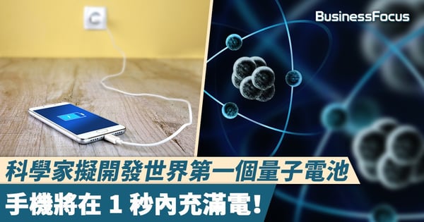 【未來世界】科學家擬開發世界第一個量子電池,手機將在 1 秒內充滿電!