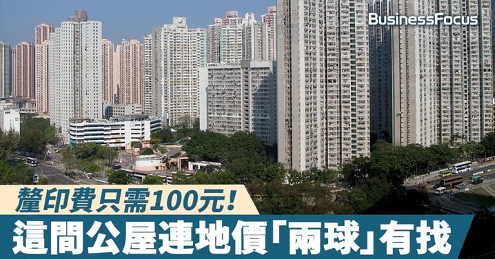 【上車捷徑】釐印費只需100元！補埋地價不足「兩球」上車，馬鞍山這間迷你公屋只售97萬元？