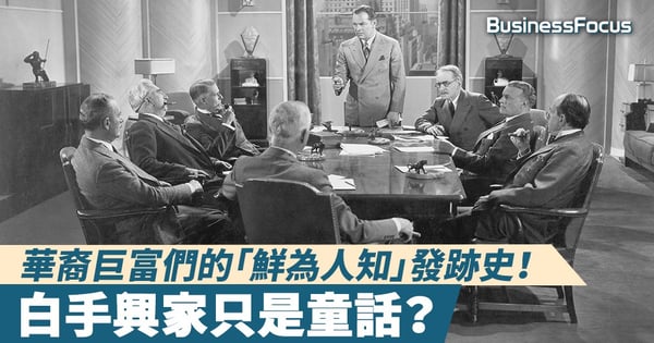 【童話破滅】華裔巨富們的「鮮為人知」發跡史!白手興家只是童話?
