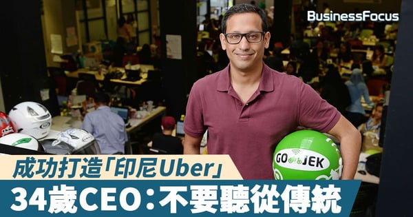 【創業秘訣】34歲就成功打造印尼第一間獨角獸start-up？ 「印尼Uber」CEO：不要聽從傳統