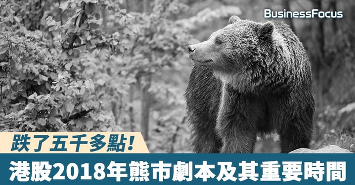【雲狄股評】尊重市場趨勢,港股2018年熊市劇本及其重要時間