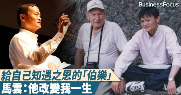 【人生導師】給自己知遇之恩的「伯樂」，馬雲：他改變我一生