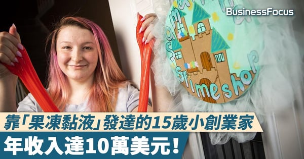 【創業小青年】靠「果凍黏液」發達的15歲小創業家，年收入達10萬美元！