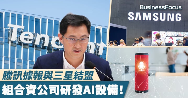 【巨頭聯盟】騰訊據報與三星結盟,組合資公司研發AI設備!