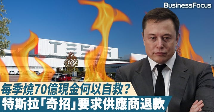 【危機重重】每季燒70億現金何以轉虧為盈?特斯拉「奇招」要求供應商退款