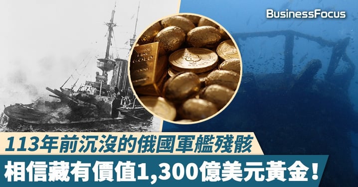 【海底尋寶】打撈隊發現113年前沉沒的俄國軍艦殘骸，相信藏有價值1,300億美元黃金！