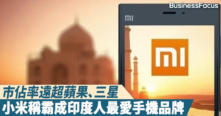 【估你唔到】市佔率遠超蘋果、三星,小米成印度人最愛手機品牌
