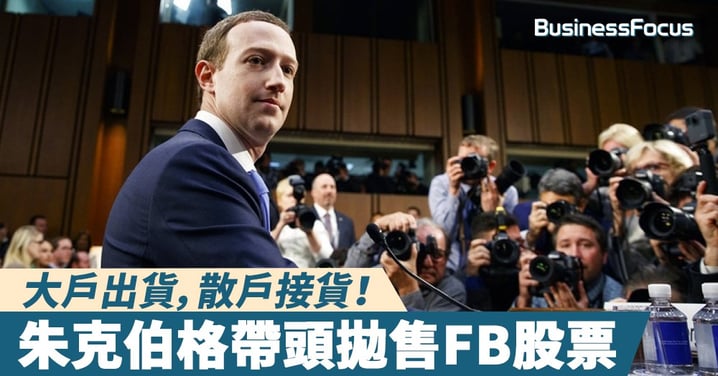 【先走一步】誰帶頭拋售Facebook股票？朱克伯格！
