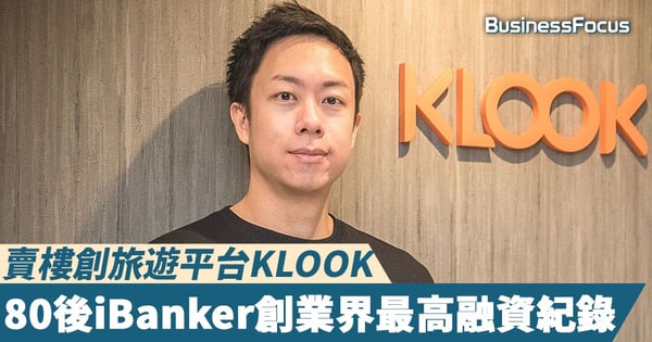 【本土初創】賣樓創旅遊平台KLOOK,80後iBanker創業界最高融資紀錄