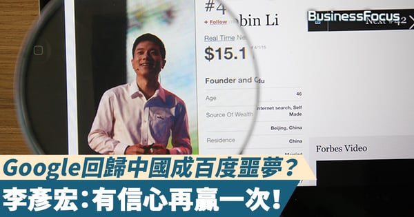 【地頭龍未驚過？】盛傳Google重返中國，百度CEO：有信心再贏一次！