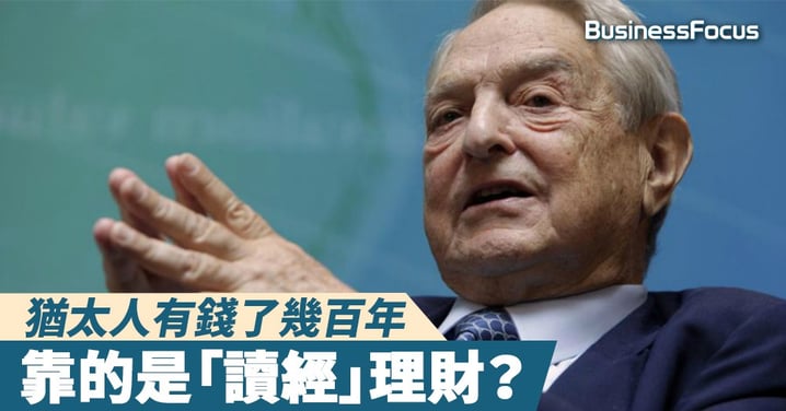 【致富聖經】猶太人有錢了幾百年,靠的是「讀經」理財?