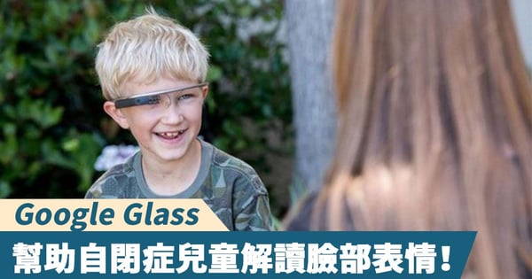 【醫療科技】研究發現，Google Glass能幫助自閉症兒童解讀臉部表情！