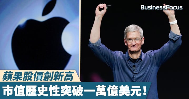 【愈升愈有】蘋果股價創新高,成首家市值突破一萬億美元的美國上市公司
